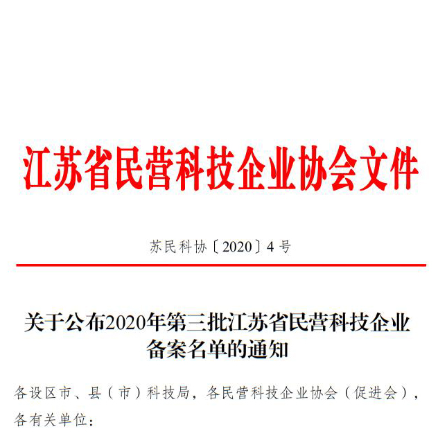 創想儀器名列2020年第三批江蘇省民營科技備案名單